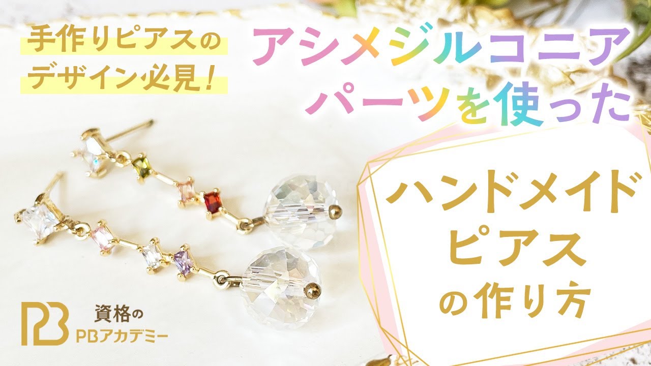 手作りピアスのデザイン必見！】アシメジルコニアパーツを使った 
