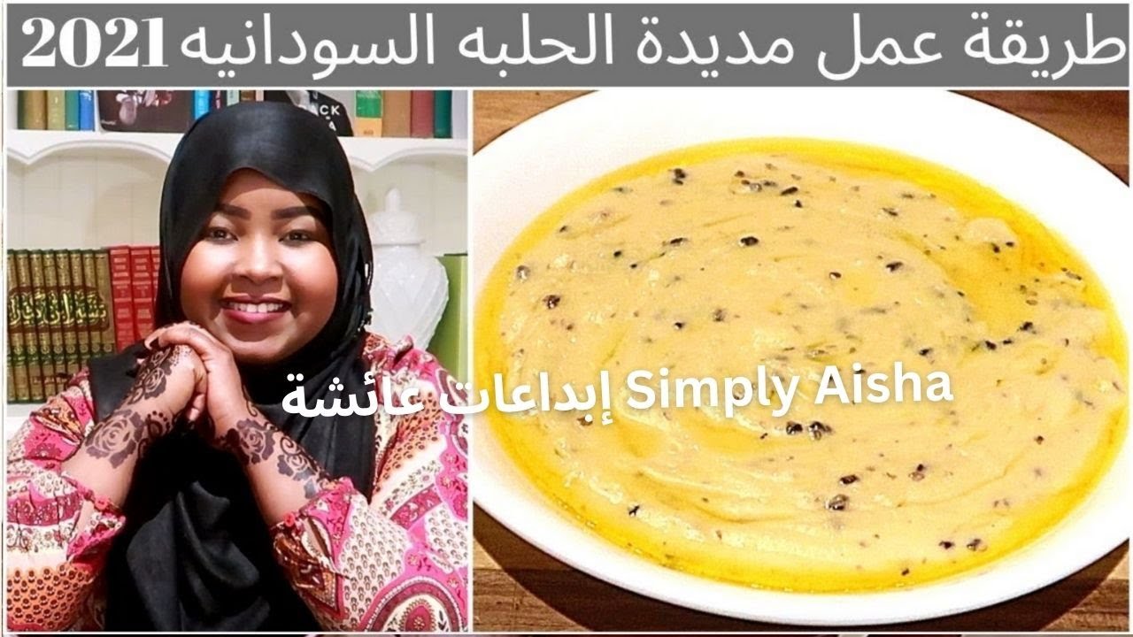 طريقة عمل مديدة الحلبه السودانيه سهلة وطعم رائع | easy and absolutely ...