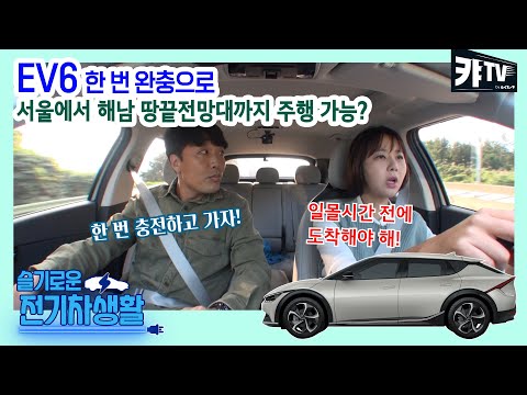 [이벤트] EV6, 한 번 완충으로 서울에서 <strong>해남까지</strong> 가능? #슬전생 안수지 전병준 안,전 부부 EP.1