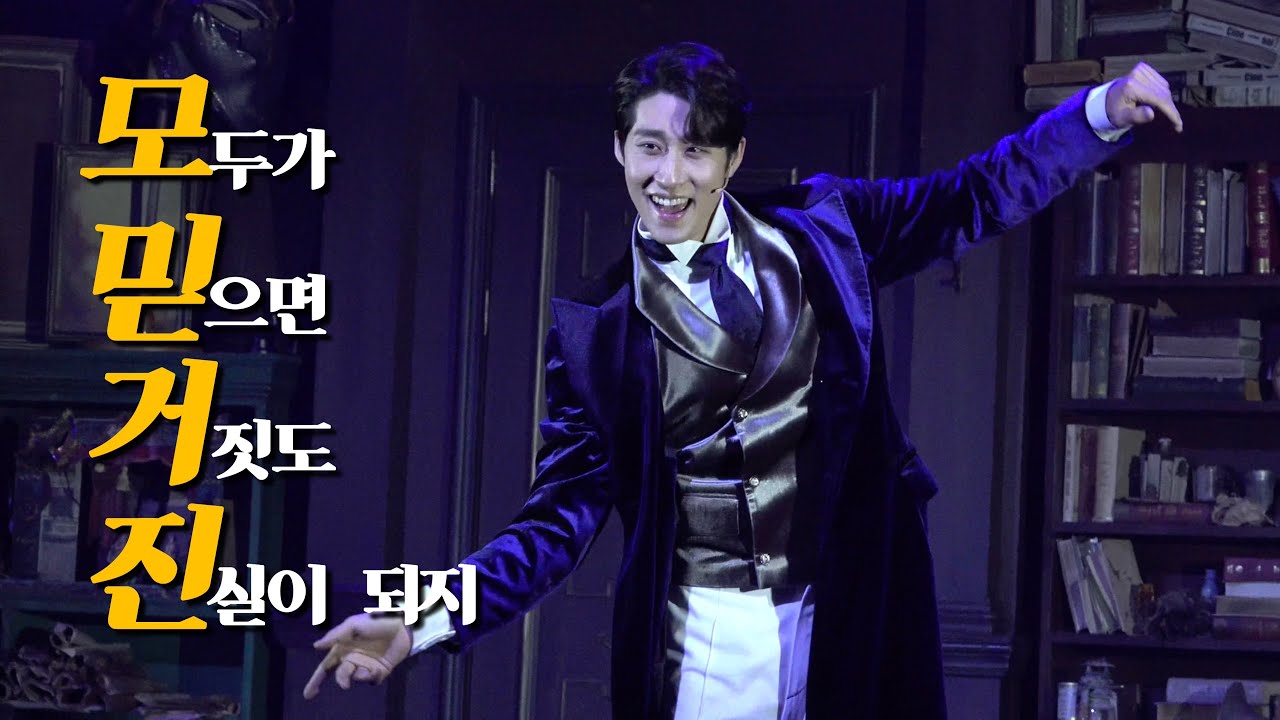 김지철 H - 모두가 믿으면 거짓도 진실이 되지 (뮤지컬 윌리엄과 윌리엄의 윌리엄들)