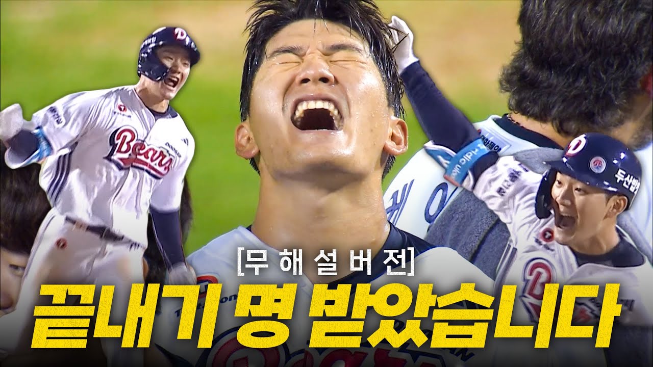 [KIA vs 두산] (무해설)로 받는 두산 안재석의 최강 10번 타자를 향한 11회 말 끝내기 홈런 전역 신고 | 8.15 | 크보모먼트 BY 삼진제약 | 야구 하이라이트
