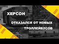 Херсон отказался от новых троллейбусов