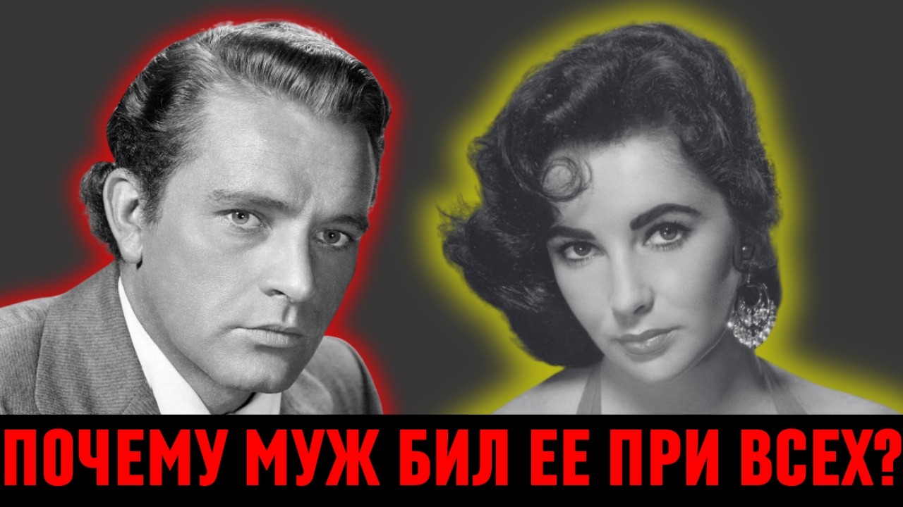 Украла мужа у подруги: Жестокая расплата Лиз Тейлор
