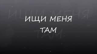 Ищи меня там