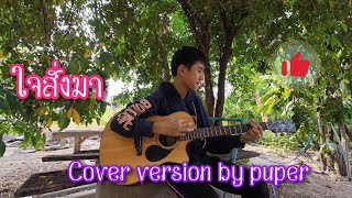 ใจสั่งมา cover version by puper