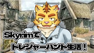 犬飼犬也のSkyrimでトレジャーハント生活！４日目【Skyrim】
