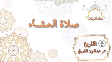 ‎صلاة العشاء الأربعاء٢٤ -١١-١٤٤١هـ  ||القارئ عمر عبد العزيز||
