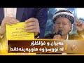 حه یران و فۆلكلۆر له نووسراوه هاوچه رخه كاندا