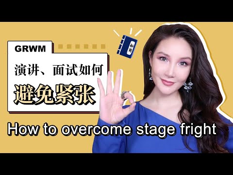 GRWM + How to Overcome Stage Fright | 如何在面试和演讲时避免紧张