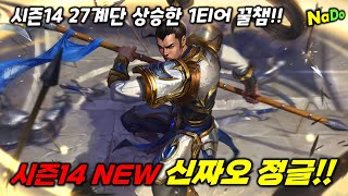 시즌14 NEW 신짜오 정글!! 27계단 떡상하고 1티어 먹은 사용법!!
