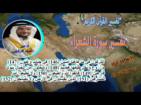 الدكتور عماد الزقيلي تفسير سورة الشعراء الآية 146 152