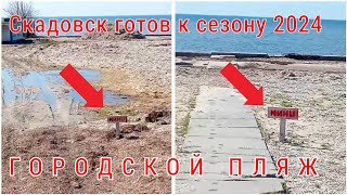 Пляж готов к сезону 2024. Скадовск, Херсонщина. Временно оккупированная территория Украины.
