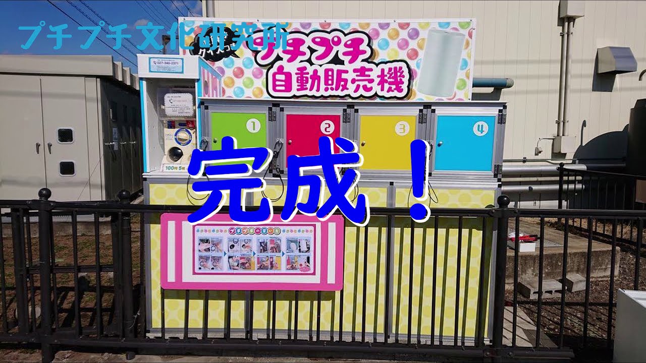 高崎工場のプチプチ自動販売機をリニューアル！ | 梱包材・プチプチの