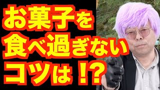 「ついついお菓子を食べてしまう」の対処法【精神科医・樺沢紫苑】
