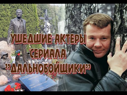 Дальнобойщики сериал актеры и роли