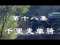 三国演义 关羽过五关斩六将 三国演义 关羽过五关斩六将