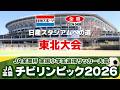 【2026東北決勝】JA全農杯全国小学生選抜サッカーIN東北