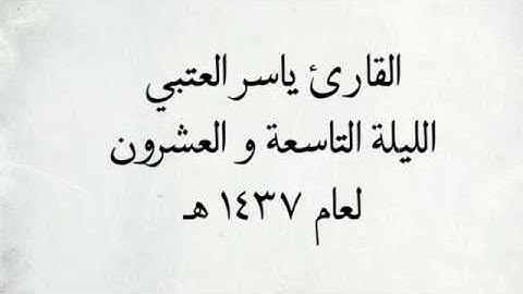 القارئ ياسر العتبي - من سورة الجن الي القيامة _ من اجمل التلاوات / لعام 1437 هـ