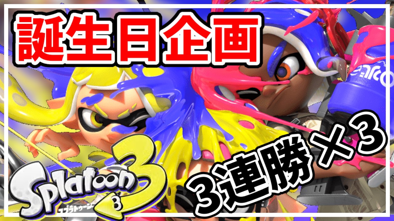【⚡参加型】世界一楽しんで3連勝×3回するまで!【スプラトゥーン3】