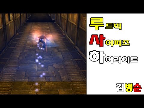 사이퍼즈 루드빅 하이라이트