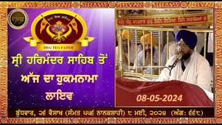 08 MAY , 2024, TODAY'S HUKAMNAMA SRI DARBAR SAHIB, HARMANDIR SAHIB, GOLDEN TEMPLE AMRITSAR