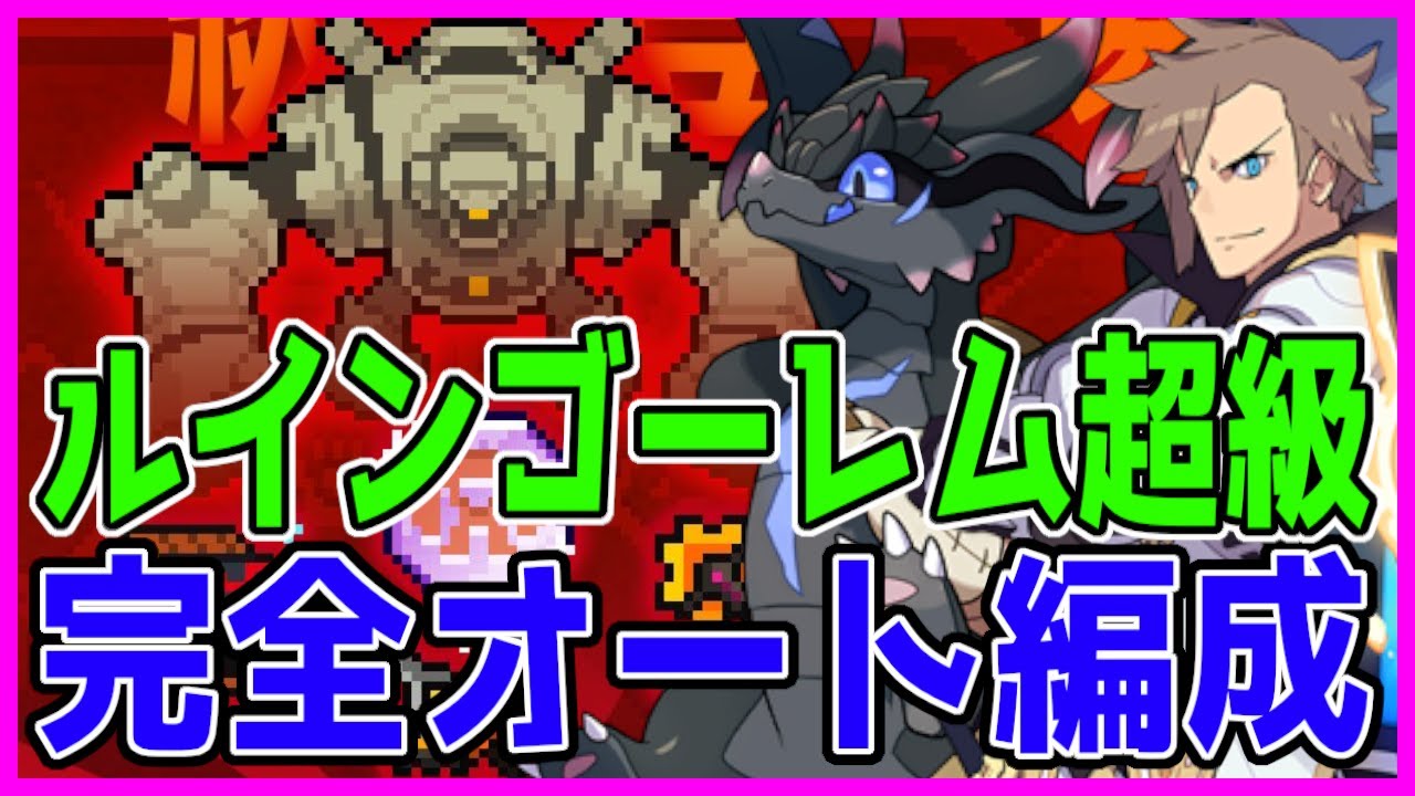 ワーフリ 揺らぎの迷宮崩壊域 戦力5800で完全クリア ワールドフリッパー 第一回ワーフリ動画 Youtube