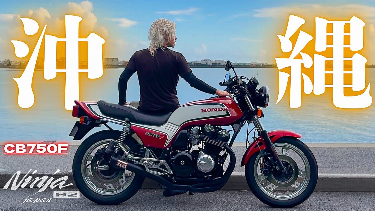 Okinawa is the best lol Okinawa Ride Episode 88/Tokyo/Japan