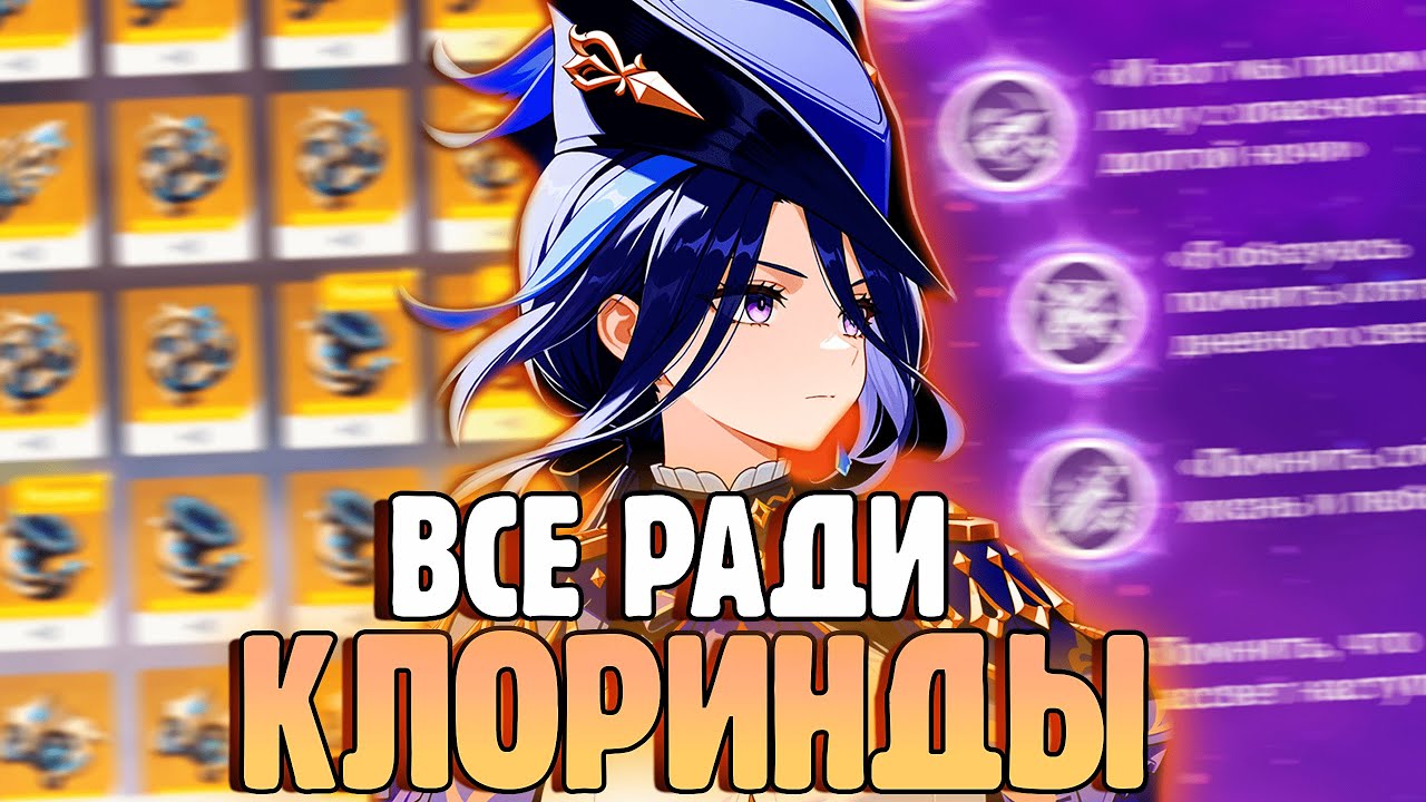 ТРАЧУ ВСЕ РАДИ КЛОРИНДЫ | ПЕРЕКРАФТ Genshin Impact