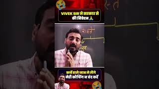 Vivek Sir request 💔 Exampur Coaching seal 💔😥 #study #youtubeshorts #subscribe #exam #upp