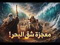 الطفل الذي رماه النيل ليهزم فرعون القصة الكاملة لنبي الله موسى