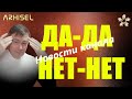 ДА ДА НЕТ НЕТ. Не будь ленивым мыслить самостоятельно - ты за все несешь ответственность. Новости.