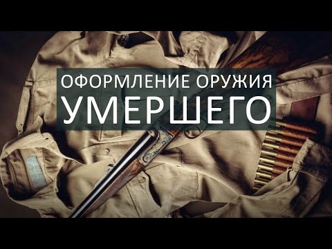 Оформление оружия в случае смерти владельца