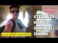 Египет. Обзор отеля Stella di Mare Beach Hotel &amp; Spa 5* Шарм эль Шейх