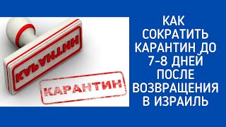 КАК СОКРАТИТЬ КАРАНТИН В ИЗРАИЛЕ ДО 7-8 ДНЕЙ