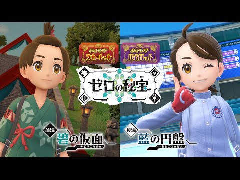 【公式】『ポケットモンスター スカーレット・バイオレット ゼロの秘宝』2nd Trailer