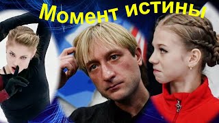 Почему для Трусовой и Косторной НАСТАЁТ МОМЕНТ ИСТИНЫ у тренера Плющенко?