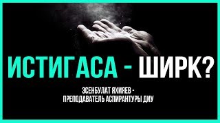 Является ли ширком Истигаса? Является ли ширком Истигаса?