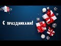 С наступающими праздниками!