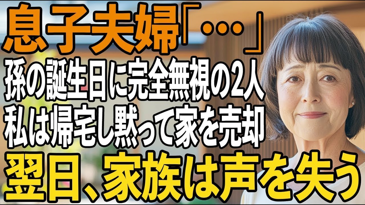 「ああ、同居人です。気にしないでください。」息子の嫁が、私の孫の4歳の誕生日会で、招待された客の前で私をそう紹介した。私はこの家の持ち主で、8年間も息子夫婦を支えてきた母親なのに。朝5時に起きて料理を作り、洗濯も掃除も育児も、すべて無償でやってきた。援助した総額は1500万円を超える。それなのに、最近の息子夫婦は「物忘れ多くない？」「味が濃いよ」と、私を年老いた同居人扱いするようになった。そ...