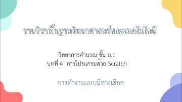 การทำงานแบบมีทางเลือก (วิทยาการคำนวณ ม.1 บทที่ 4)