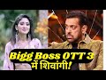 Bigg boss ott 3 shivangi joshi in salman khans show        