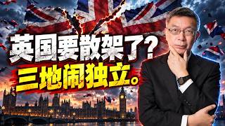 【苑举正】英国分离危机全梳理：脱欧的代价、北爱尔兰的历史渊源、特朗普的选举算计与大英的衰落轨迹