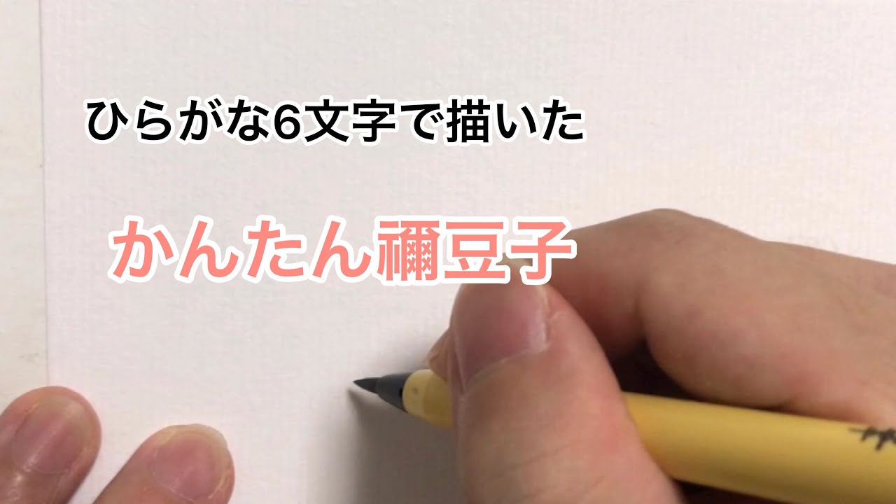 かんたん禰豆子 ひらがな6文字で描いた竈門禰豆子 Youtube