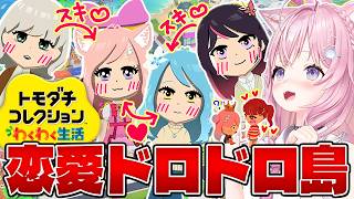 【トモコレ】恋愛ドロドロ修羅場の国スタート⁉四角関係や片想い大量で昼ドラみたいだ~~~!💖💖💖【博衣こより/ホロライブ】