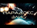 САЙ-ФАЙ ТРИЛЛЕР! АСТРОНАВТЫ В ОПАСНОЙ МИССИИ И МИСТИКА НА БОРТУ КОРАБЛЯ. Парадокс Элис. Фантастика