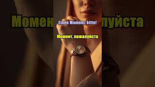 Как сказать “подожди секунду” по-немецки 🇩🇪