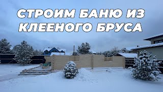 БАНЯ ИЗ КЛЕЕНОГО БРУСА. ВОЗВЕДЕНИЕ СТЕН