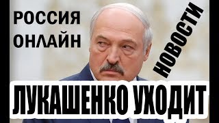 Лукашенко уходит , новости от Валерия Пякина , Россия онлайн