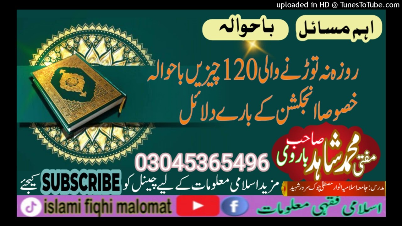 روزہ نہ توڑنے والی 120 چزیں خصوصا انجکشن کے بارے دلائل