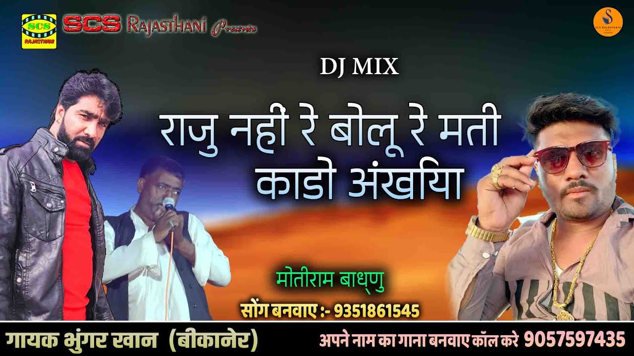 राजु नहीं रे बोलू रे मती काडो लाल पीली अखियां || भुंगर खान ओर मोतीराम बाध्णु एक साथ जुगलबंदी लोकगीत